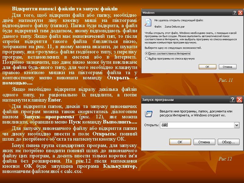 Відкриття папок і файлів та запуск файлів Для того, щоб відкрити файл або папку,